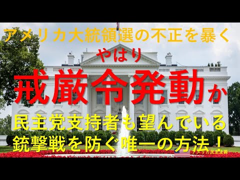 アメリカ大統領選の闇を暴くーやはり、トランプ大統領の残された選択は戒厳令発動か。民主党支持者も望む戒厳令は、大規模テロを防ぐ唯一の方法。