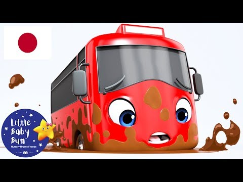 子供向けアニメ こどものうた どろにはまった バスのバスター 赤いバス バスのうた 人気童謡 Youtube