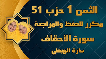 الثمن 1 الحزب 51 حم سورة الاحقاف مكرر للحفظ والمراجعة سارة الهبطي Surah Al ahqaf  By Sara El Habti I