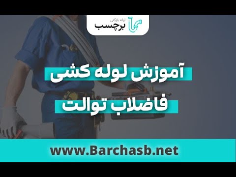 آموزش لوله کشی فاضلاب توالت ایرانی و فرنگی گام به گام