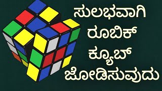 ರೂಬಿಕ್ಸ್ ರೂಬಿಕ್ ಕ್ಯೂಬ್ 3x3 ಜೋಡಿಸುವುದು ಹೇಗೆ ಪರಿಹಾರ ರುಬಿಕ್ಸ್ Rubik cube kannada how to solve