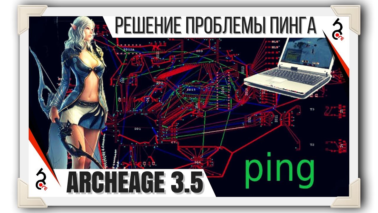 Archeage 3.5 [Ammoni] Улучшаем отклик до сервера и пинг! ПОЛЕЗНО ВСЕМ