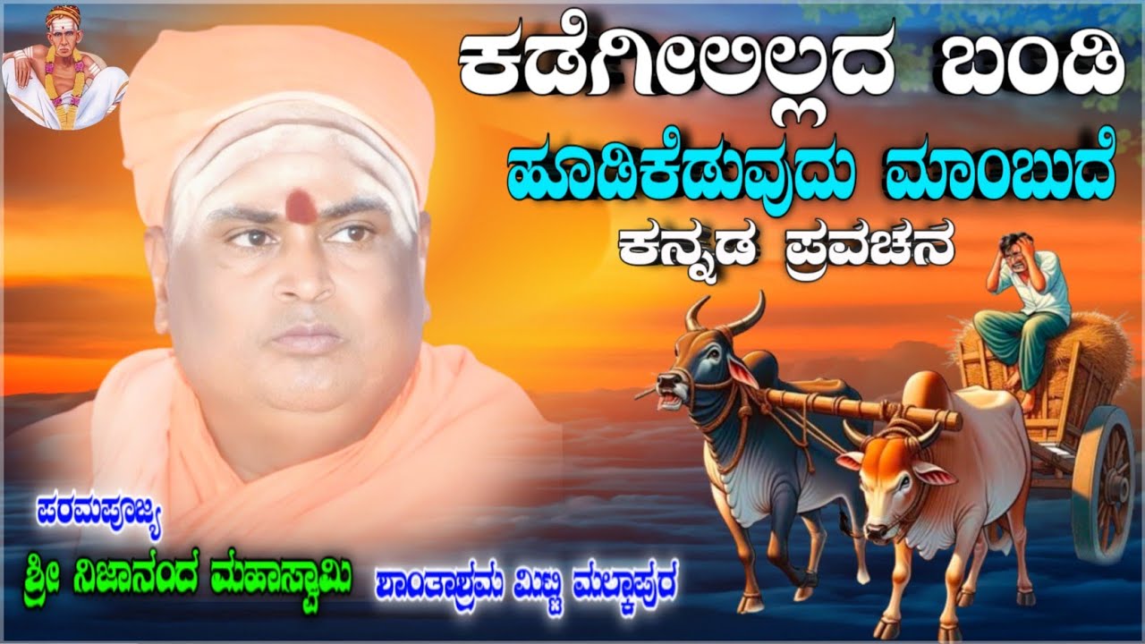 ಕಡೆಗೀಲಿಲ್ಲದ ಬಂಡಿಹೂಡಿಕೆಡುವುದು ಮಾಂಬುದೆ ಶ್ರೀ ನಿಜಾನಂದ ಸ್ವಾಮಿ ಪ್ರವಚನ