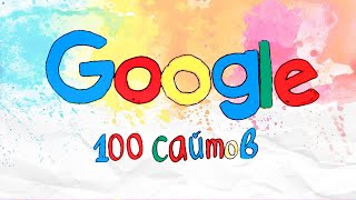 100 GOOGLE И YANDEX САЙТОВ КОТОРЫЕ СТОИТ ПОСЕТИТЬ СБОРНИК