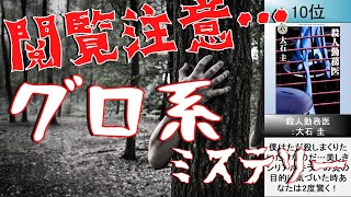 【閲覧注意】グロすぎるミステリー小説ランキングTOP10【紹介｜解説｜名作｜粘膜人間｜殺戮にいたる病｜独白するユニバーサル横メルカトル｜天使の囀り】