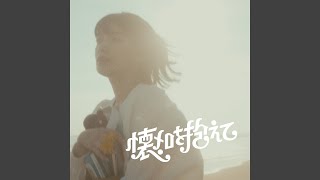 Natsumelo - The Old Songs I Hold (Sped Up)