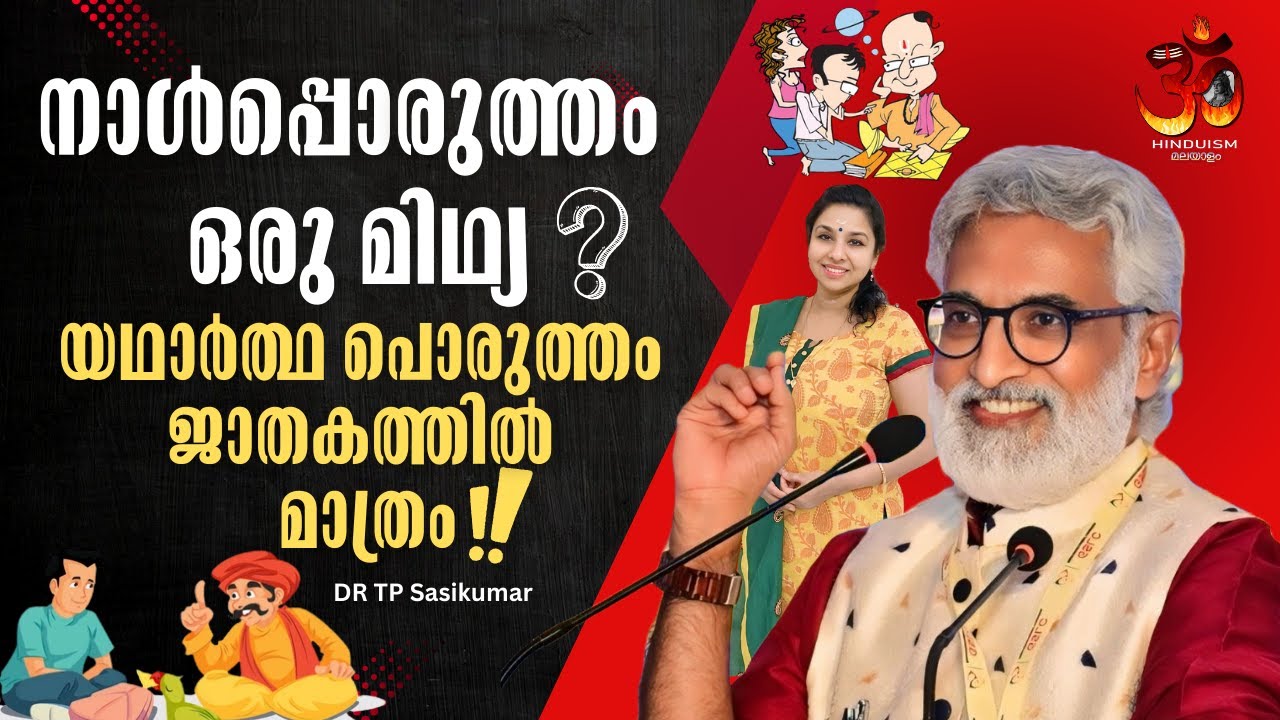 നാൾപ്പൊരുത്തം ഒരു മിഥ്യ! യഥാർത്ഥ പൊരുത്തം ജാതകത്തിൽ മാത്രം ! | Jyothisham | DR. TP Sasikumar