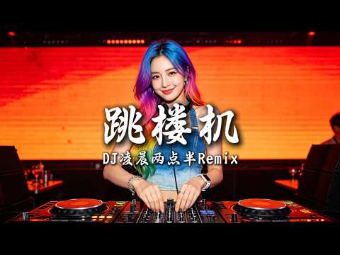 DJ凌晨两点半 - 跳楼机 (女版) ｜ DJ Remix 动态歌词MV