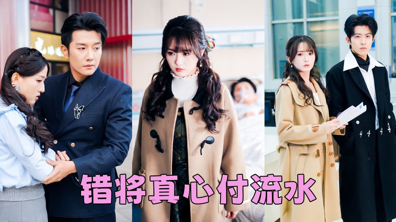 他不舍得讓他的白月光坐牢，就拿她父親的性命威脅她當替罪羊，3年牢獄磨滅她對他炙熱愛意，出獄後她果斷放手成全他和白月光，後來她身披婚紗另嫁良人，渣男意識到她的好跪地求和卻換來她冷漠一句：晚了！