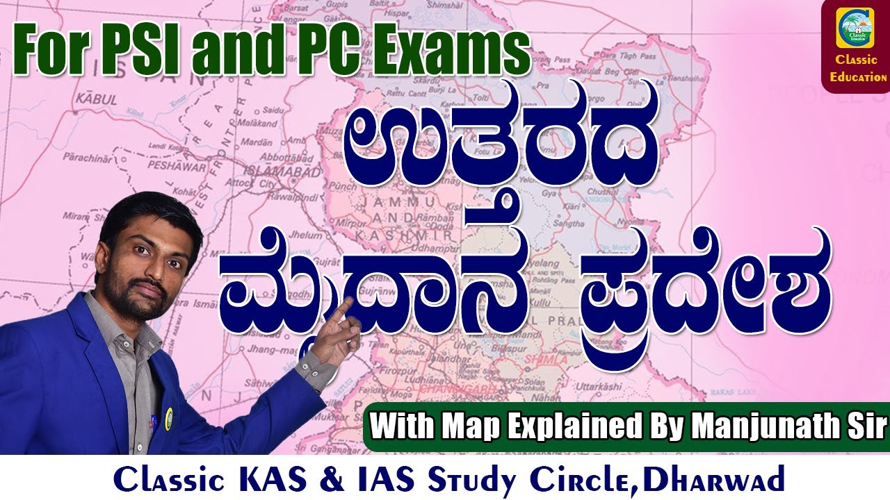 For PSI and PC Exams|Imp Topic On Geography|ಉತ್ತರದ ಮೈದಾನ ಪ್ರದೇಶ|Expailined With Map By Manjunath Sir