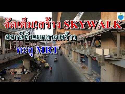 พาชม!skywalkสร้างใหม่btsห้าแยกลาดพร้าว เชื่อม mrtพหลโยธิน