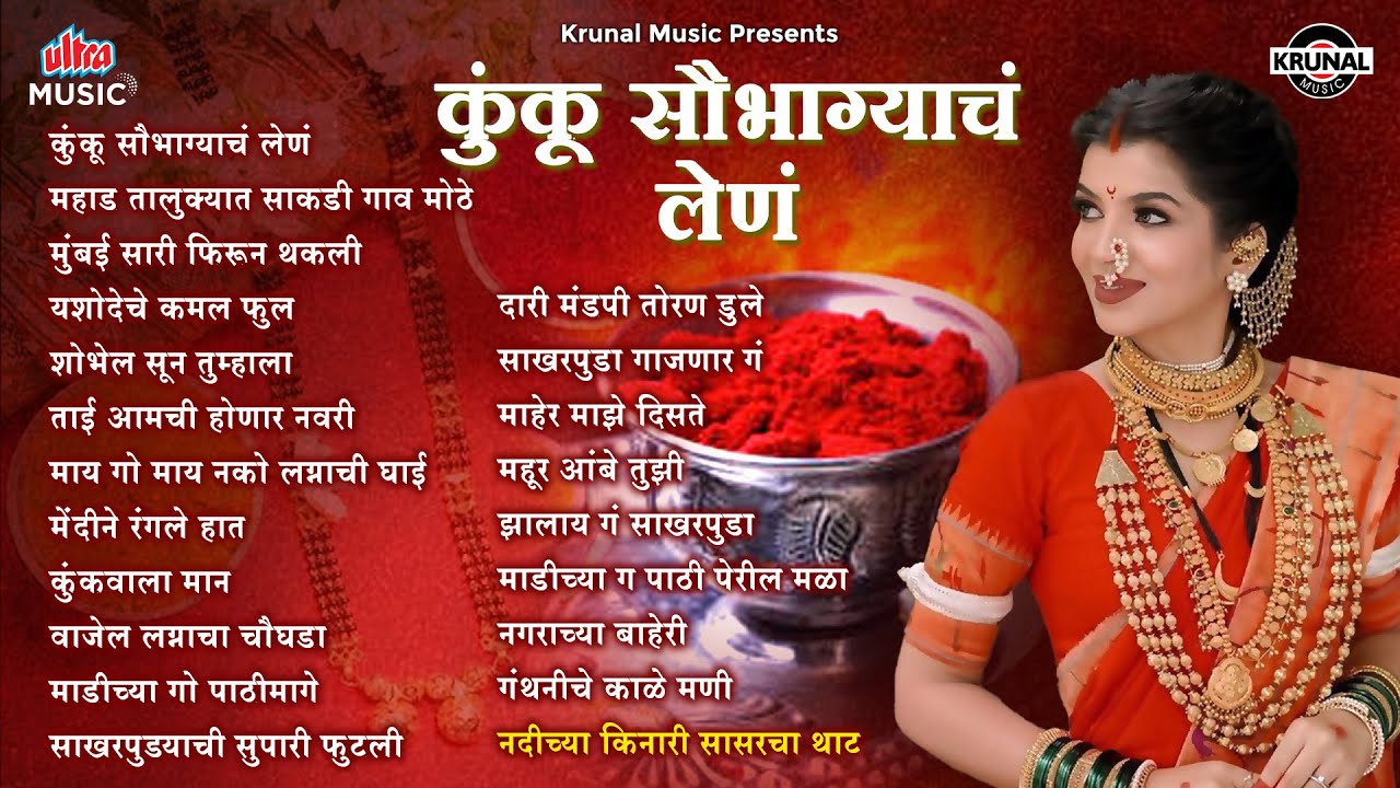 Kunku Saubhagyach Lena | कुंकू सौभाग्याचं लेणं | Shobhel Soon Tumhala | Dari Mandapi Toran Dule