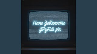 Наче дев’яносто другий рік