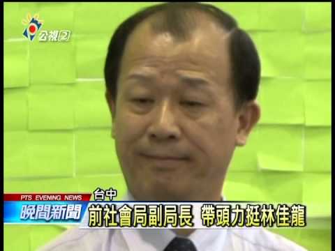 前市府官員倒戈 出面表態挺林佳龍 20141113 公視晚間