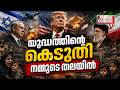 ട്രംപിന് പോലും അറിയില്ല, ഇറാന് സംഘര്ഷം എങ്ങനെ തീര്ക്കണമെന്ന് | Bonus Content | US Attacks Iran