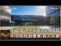 陸「靈晟」登全球最快超級電腦 AI攻陷短劇產業.真人失業｜方念華｜FOCUS全球新聞20260625 @TVBSNEWS01