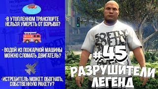 GTA 5 - Разрушители Легенд #45