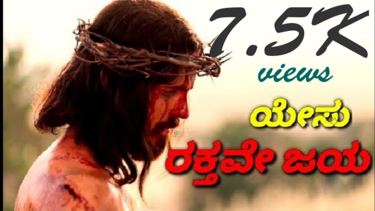 YESU RAKTHAVE JAYA     Kannada NEW  Christian song