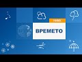 BTA: Прогноза за времето за месец февруари 2022 г.