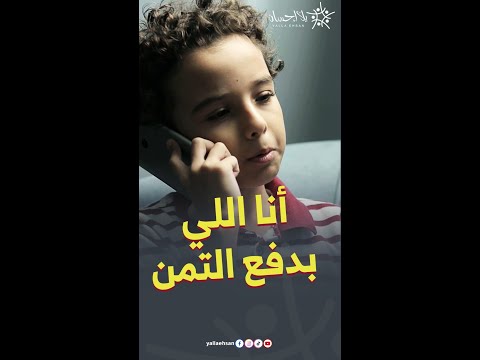 أنا اللي بدفع التمن
