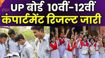 UP Board Compartment Result 2025 जारी | 10वीं-12वीं छात्रों के लिए बड़ी खबर | Check Now ZEE UPUK |