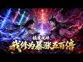 MultiSub 熱播全集 镇魔观碎 我修为暴涨五百倍 储君执意拆毁镇魔观 殊不知层层封印困住的不仅是妖魔 更是我尘封十年的巅峰修为 Anime Donghua 動漫 动态漫画 漫剧 