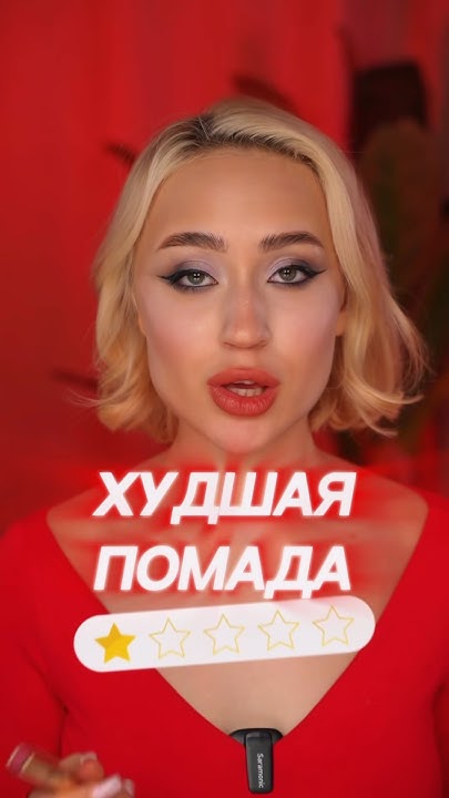 ЛУЧШАЯ vs ХУДШАЯ ПОМАДА ПО РЕЙТИНГУ 📈 - YouTube