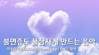 [𝐏𝐢𝐚𝐧𝐨] 악동뮤지션 AKMU - Love Lee | 8시간 반복 재생 | Relaxing sleep music | 잠잘때 | 수면유도 | 자장가 | 공부할때 | 불면증 |집중