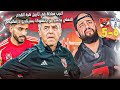 اغرب مباراة في تاريخ كرة القدم والاهلي يخسر بسيناريو عجيب امام باتشوكا وكولر يتحمل النتيجة الهستيري