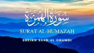Surat Al-Humazah | القرآن_الكريم | الشيخ سعد الغامدي | سورة الهمزة | Sheikh Saad Al Ghamdi | Repeat