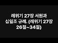 레위기 27장 서원과 십일조 규례. (레위기 27장 26절~34절)