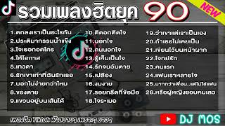 รวมเพลงฮิตยุค90 ตกลงเราเป็นอะไรกัน ใจเธอกอดใคร ให้โอกาศ