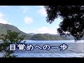 奥平亜美衣　～目覚めへの一歩