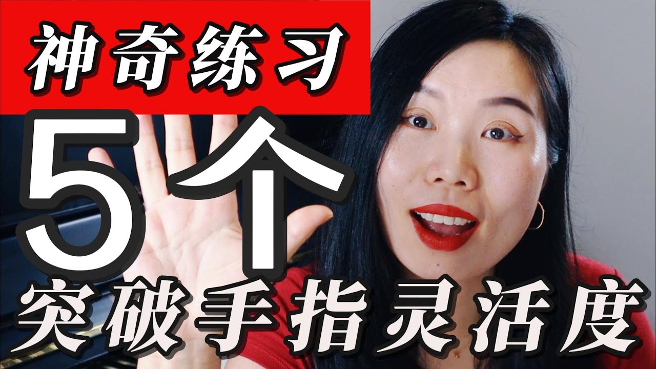 这样练琴，手指会越来越灵活| 初学者必练| 纯干货教学| 你不可不知道的钢琴基本功