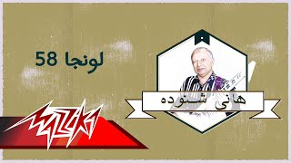 Video thumbnail of "Lounga 58 - Hany Shnoda Ferqet Masr لونجا ٥٨ - هانى شنودة فرقة مصر"