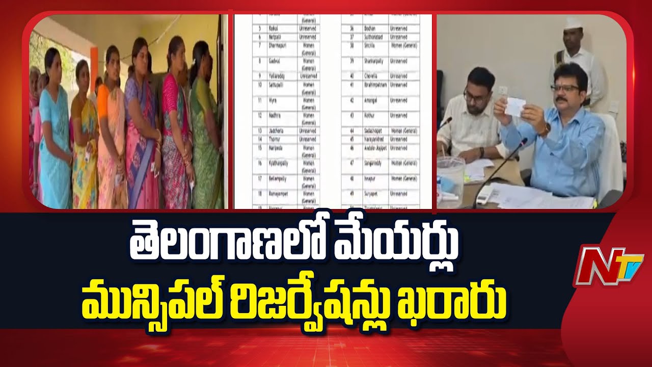 Mayors, Municipal Reservations Announced: తెలంగాణలో మేయర్లు ,మున్సిపల్ రిజర్వేషన్లు ఖరారు | NTV