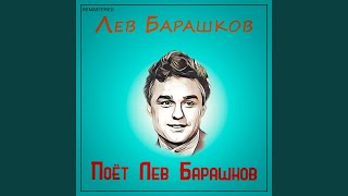 Video thumbnail of "Лев Барашков - Усы (2021 Remastered Version)"