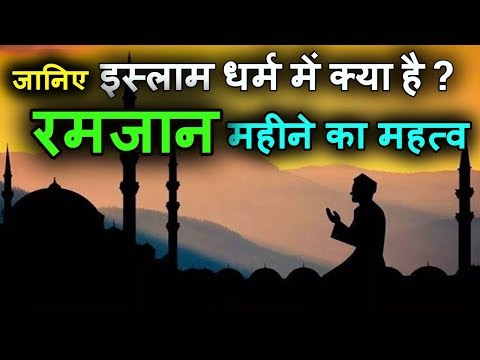 वीडियो: रमजान क्या है?