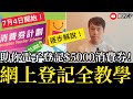 消費券網上登記全教學！助你電子登記領取$5000！4-7-2021