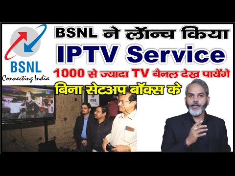 BSNL ने लॉन्च किया IPTV (इंटरनेट प्रोटोकॉल टेलीविजन) सर्विस | BSNL Ne Launch Kiya IPTV Service