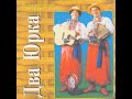 Два Юрка - У вишневому садочку (2000) Folk / Ethno [FULL ALBUM]