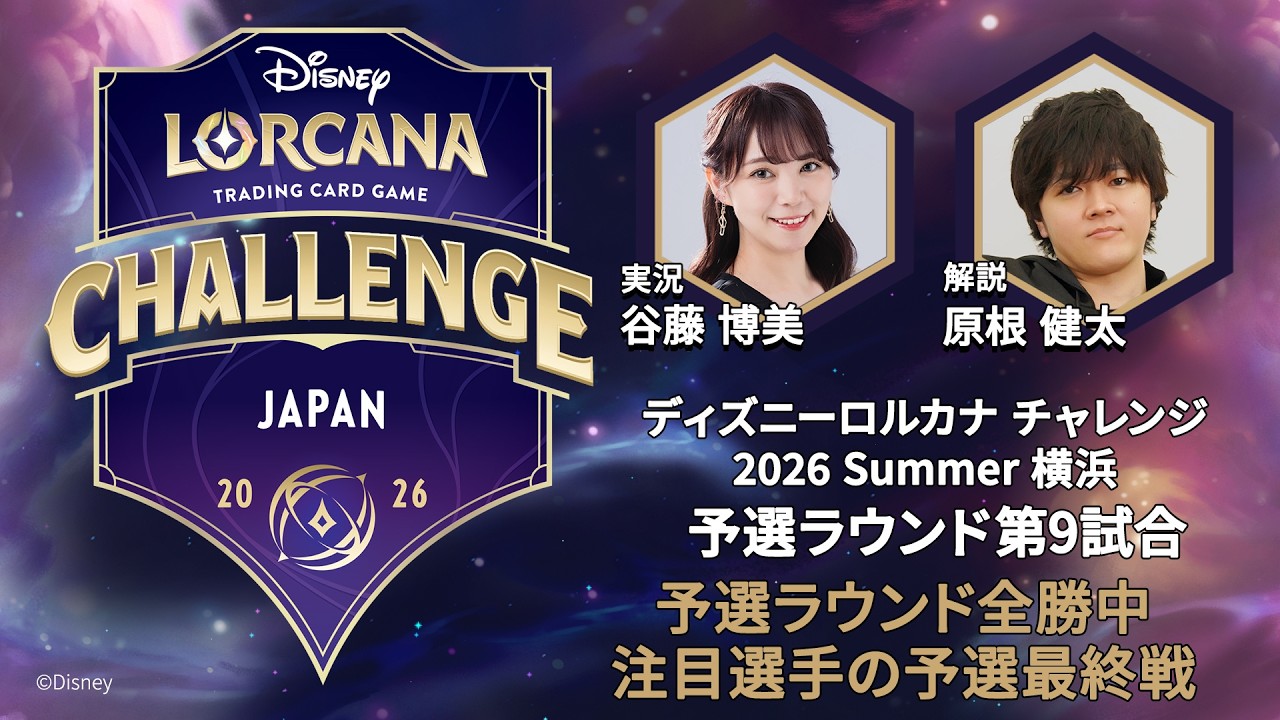ロルカナ チャレンジ 2026 横浜 プレイヤーセット YouTube