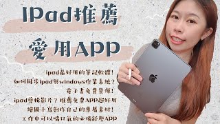 ipad推薦愛用APP👍│提高工作產值的ipad推薦愛用APP分門別類告訴你！手上有ipad的朋友千萬不能錯過！幾乎都是免費的APP軟體！最好用的筆記軟體、ipad剪輯影片/免費goodnotes模板