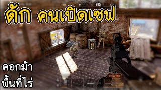 ดักคนเปิดเซฟ คอกม้า พื้นที่ไร่ Arena breakout SS1