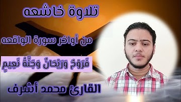 تلاوة خاشعه من أواخر سورة الواقعه || ((فَرَوْحٌ وَرَيْحَانٌ وَجَنَّةُ نَعِيمٍ))