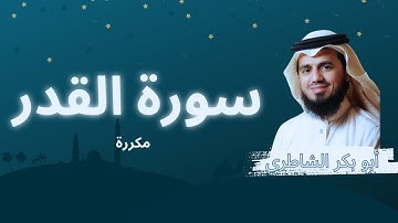 سورة القدر مكررة القارئ أبو بكر الشاطري