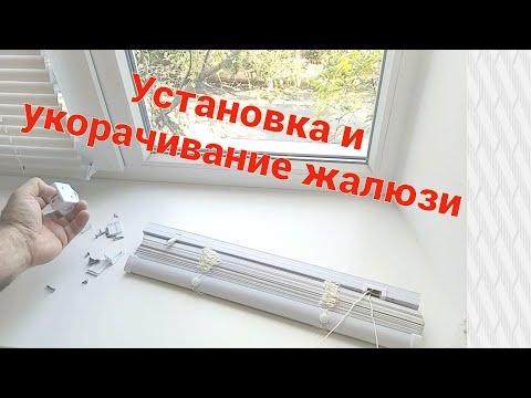 Установка жалюзей на пластиковые окна. Как укоротить жалюзи