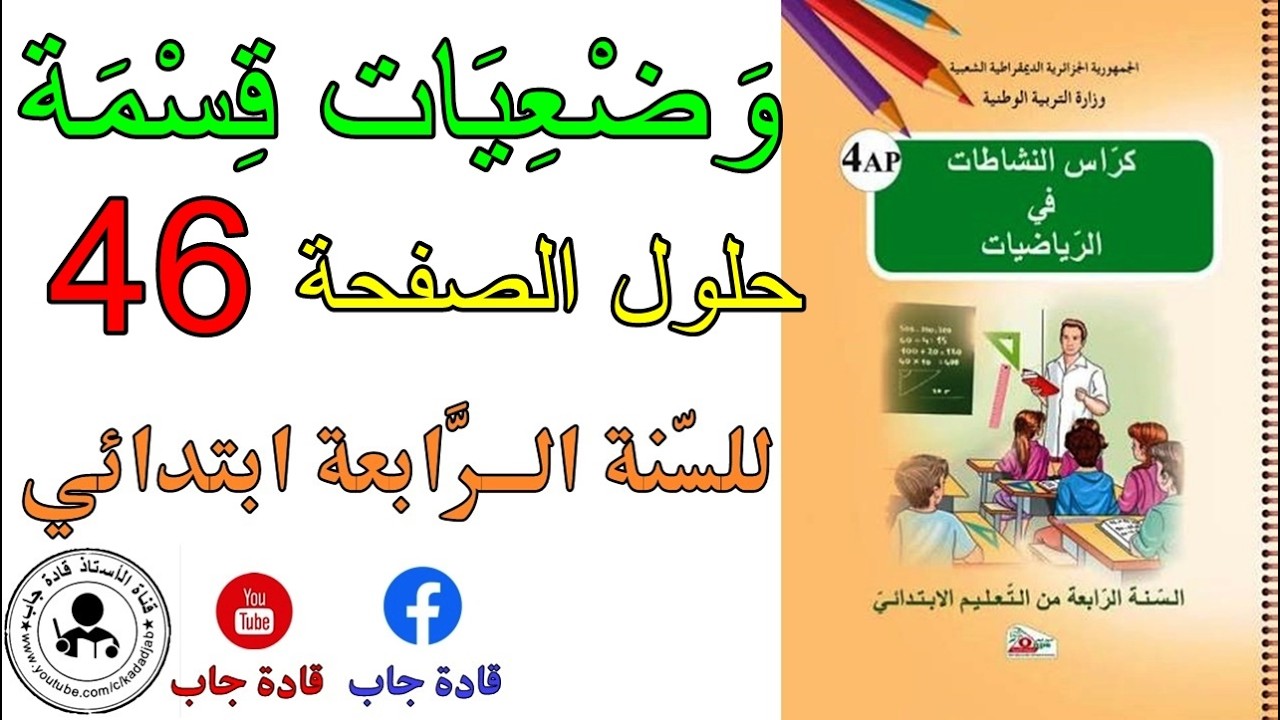 وضعيات قسمة الصفحة 46 كراس النشاطات في الرياضيات للسنة الرابعة ابتدائي