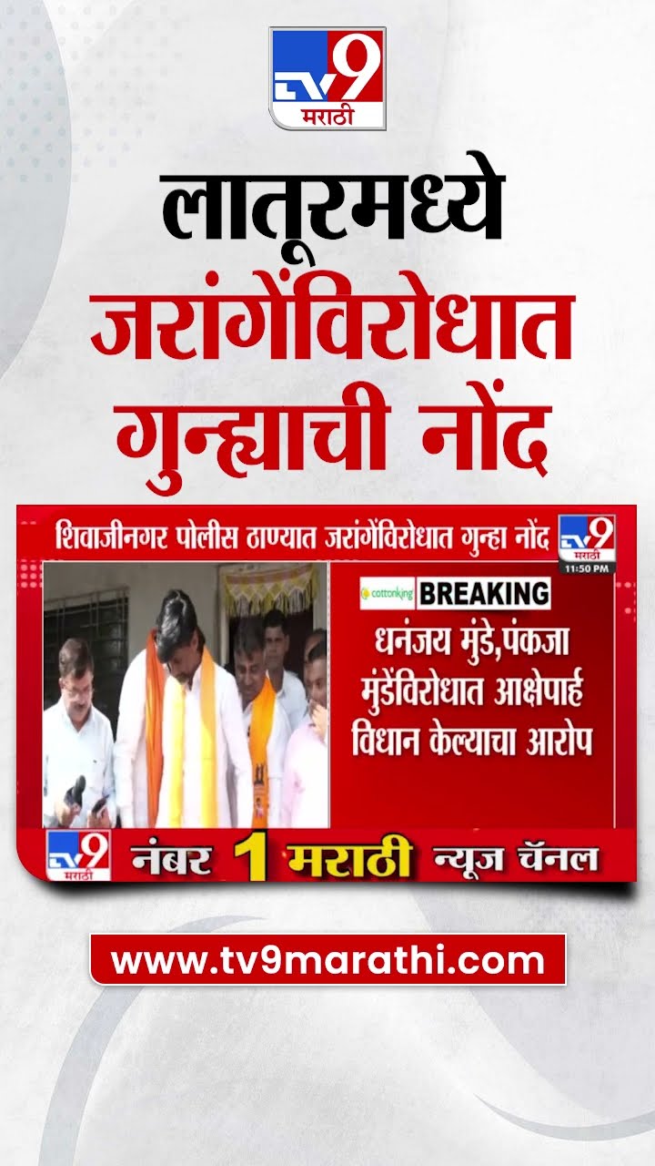 Latur मध्ये मनोज जरांगेंविरोधात गुन्ह्याची नोंद | tv9 Marathi