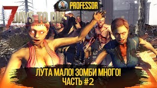 7 DAYS TO DIE - ЛУТА МАЛО! ЗОМБИ МНОГО! МАКСИМАЛЬНАЯ СЛОЖНОСТЬ! - ЧАСТЬ 2